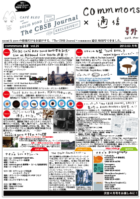 The CBSB Journal × commmons通信